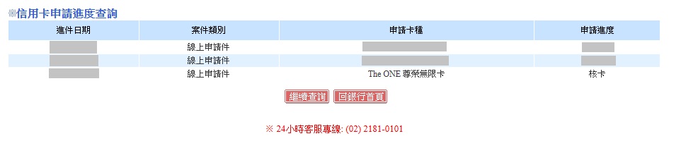 信用卡申請進度查詢介面，顯示申請日期、卡片類別、申請卡種及申請進度等信息。
