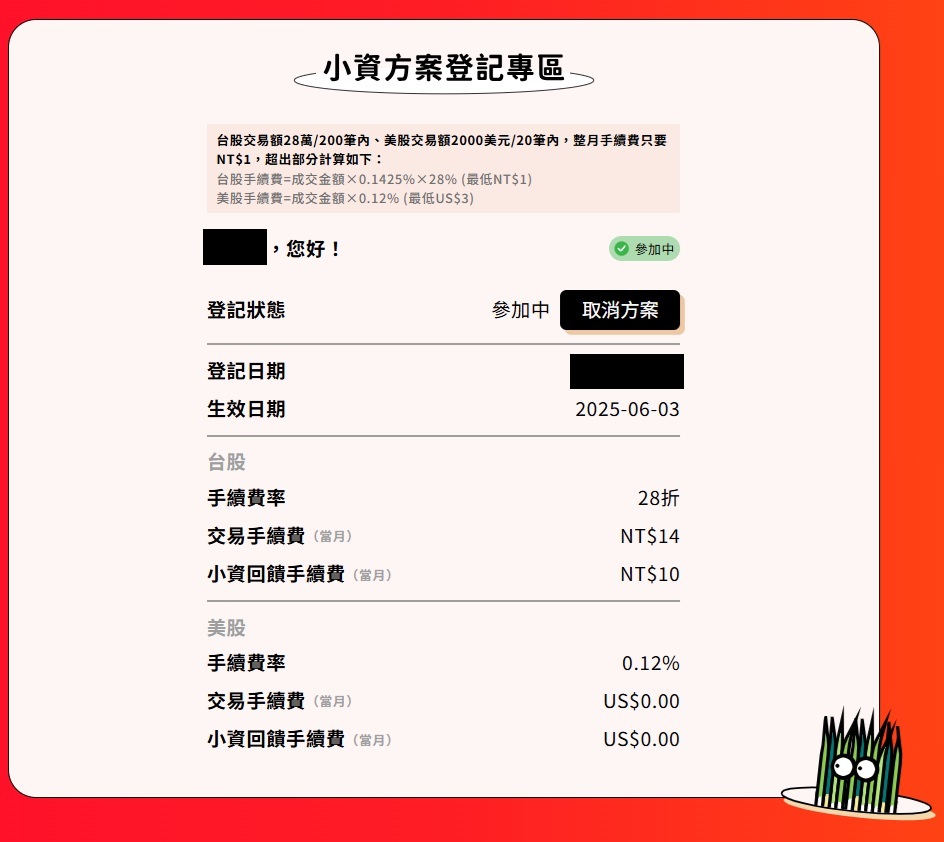 一個顯示投資方案的網頁截圖，包含台股和美股的手續費比例以及其他細節，背景為紅色，附有卡通草圖。